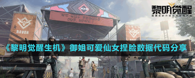 《黎明覺醒生機(jī)》御姐可愛仙女捏臉數(shù)據(jù)代碼分享