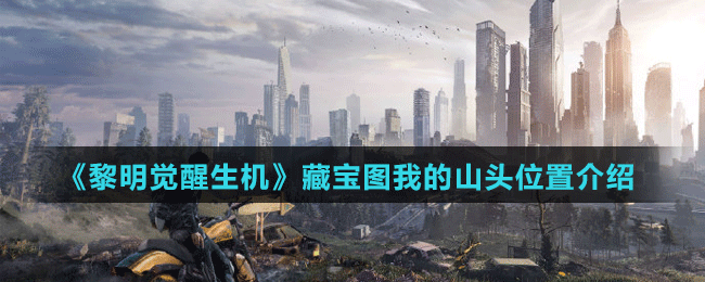 《黎明覺(jué)醒生機(jī)》藏寶圖我的山頭位置介紹