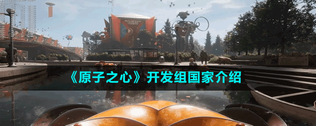 《原子之心》開(kāi)發(fā)組國(guó)家介紹