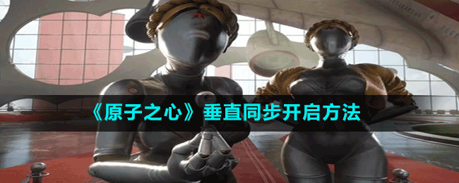 《原子之心》垂直同步開(kāi)啟方法