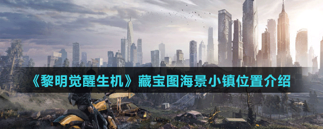 《黎明覺醒生機(jī)》藏寶圖海景小鎮(zhèn)位置介紹