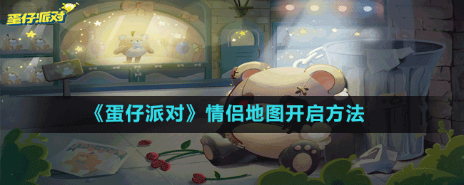 《蛋仔派對(duì)》情侶地圖開(kāi)啟方法