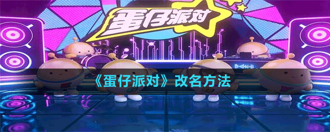 《蛋仔派對(duì)》改名方法