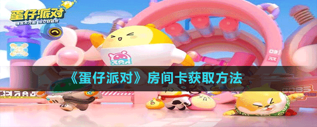 《蛋仔派對(duì)》房間卡獲取方法