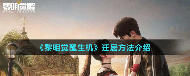 《黎明覺醒生機》遷居方法介紹