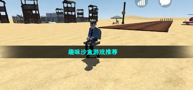 值得體驗(yàn)的趣味沙盒手游推薦
