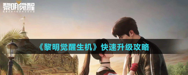 《黎明覺醒生機(jī)》快速升級攻略