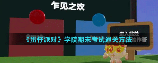 《蛋仔派對(duì)》學(xué)院期末考試通關(guān)方法