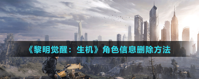 《黎明覺(jué)醒：生機(jī)》角色信息刪除方法