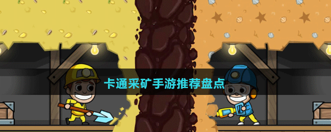 卡通采礦手游推薦盤點