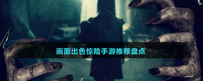 畫面出色驚險(xiǎn)手游推薦盤點(diǎn)