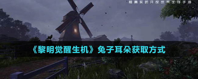《黎明覺(jué)醒生機(jī)》兔子耳朵獲取方式