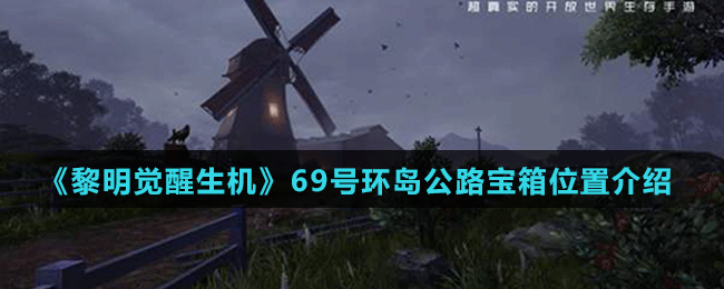 《黎明覺(jué)醒生機(jī)》69號(hào)環(huán)島公路寶箱位置介紹