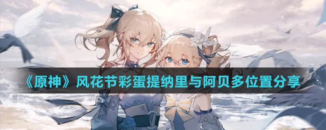 《原神》風花節(jié)彩蛋提納里與阿貝多位置分享