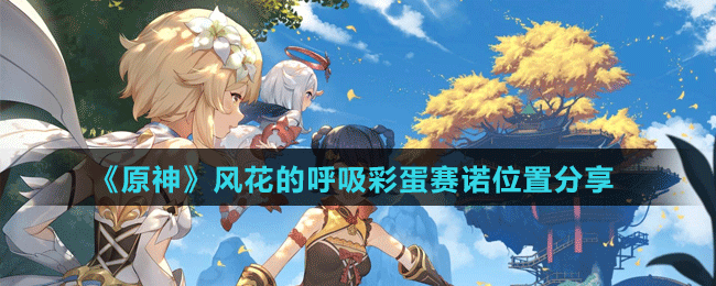 《原神》風花的呼吸彩蛋賽諾位置分享