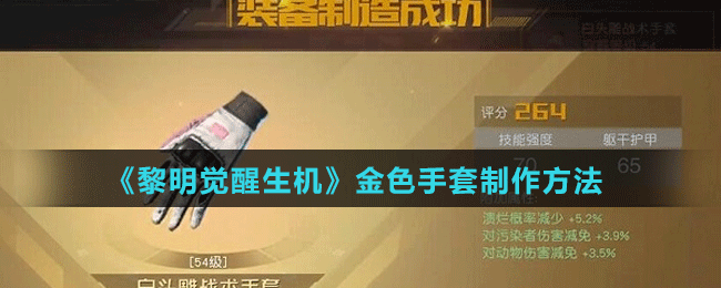 《黎明覺(jué)醒生機(jī)》金色手套制作方法
