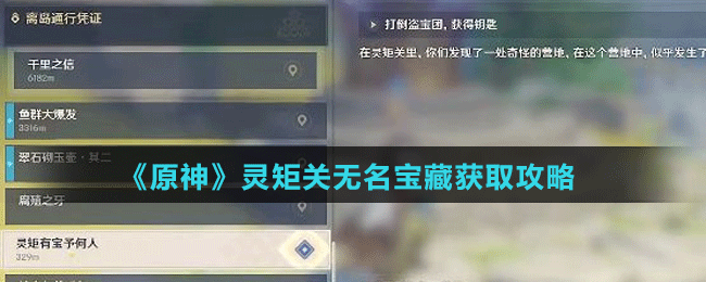 《原神》靈矩關無名寶藏獲取攻略