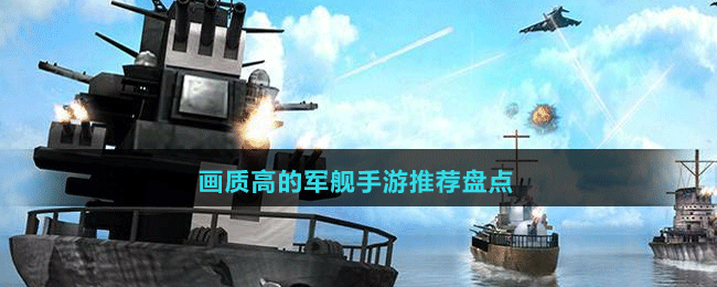 畫質(zhì)高的軍艦手游推薦盤點