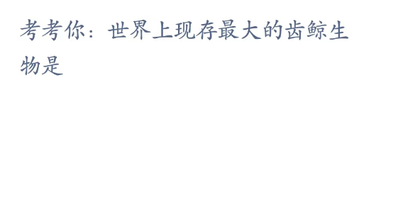《支付寶》神奇海洋3月10日答案分享
