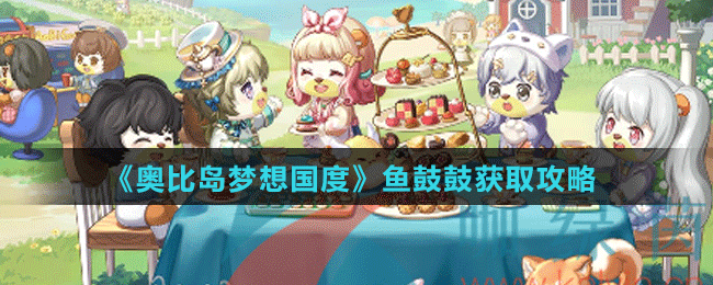 《奧比島夢想國度》魚鼓鼓獲取攻略