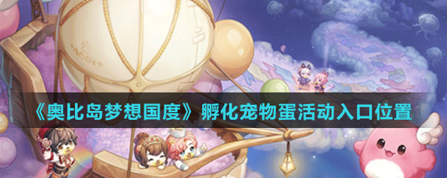 《奧比島夢想國度》孵化寵物蛋活動(dòng)入口位置