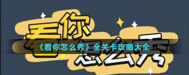 《看你怎么秀》全關卡攻略大全