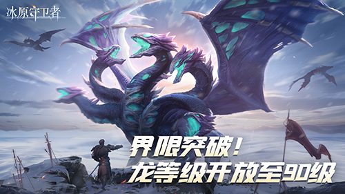 《冰原守衛(wèi)者》要素齊全：花朝節(jié)加龍等級(jí)突破等于你回來(lái)
