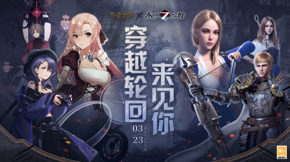 3月23日穿越輪回《獵魂覺(jué)醒》×《永遠(yuǎn)的7日之都》聯(lián)動(dòng)定檔
