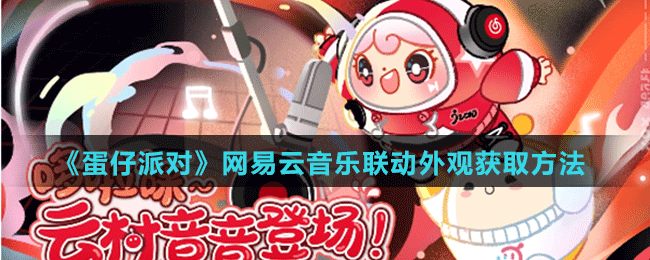 《蛋仔派對(duì)》網(wǎng)易云音樂(lè)聯(lián)動(dòng)外觀獲取方法