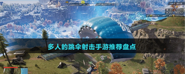 多人的跳傘射擊手游推薦盤點(diǎn)
