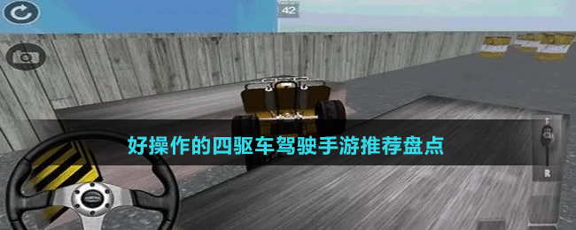 好操作的四驅車駕駛手游推薦盤點