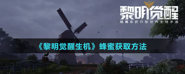 《黎明覺醒生機》蜂蜜獲取方法
