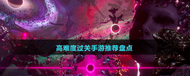 高難度過(guò)關(guān)手游推薦盤(pán)點(diǎn)