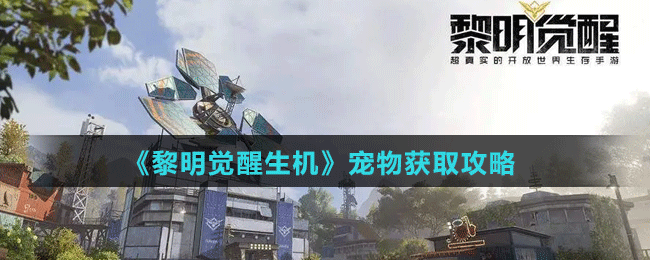 《黎明覺(jué)醒生機(jī)》寵物獲取攻略