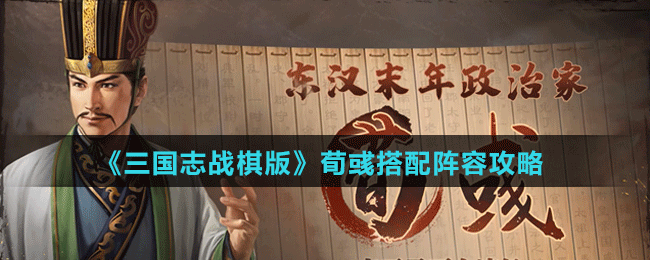《三國(guó)志戰(zhàn)棋版》荀彧搭配陣容攻略