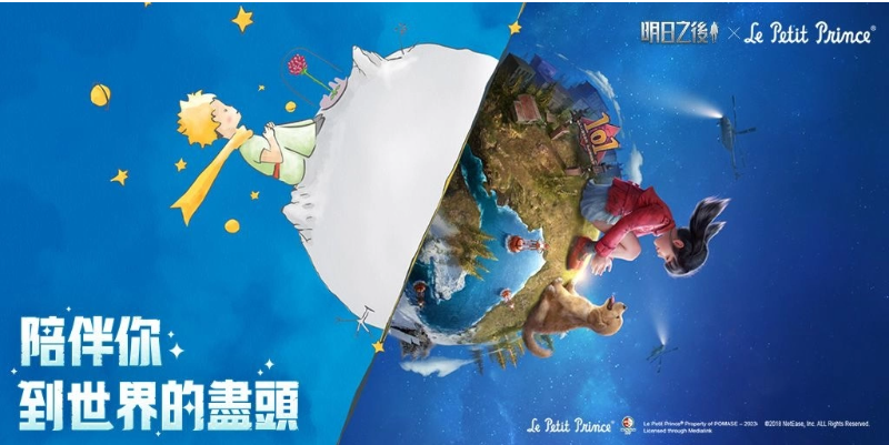 《明日之后》x《小王子》聯(lián)動活動正式上線！