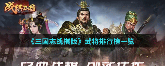 《三國志戰(zhàn)棋版》武將排行榜一覽