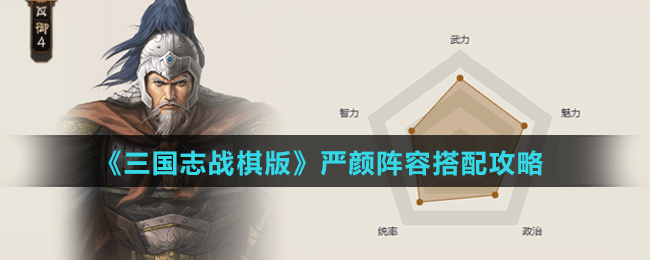 《三國志戰(zhàn)棋版》嚴顏陣容搭配攻略