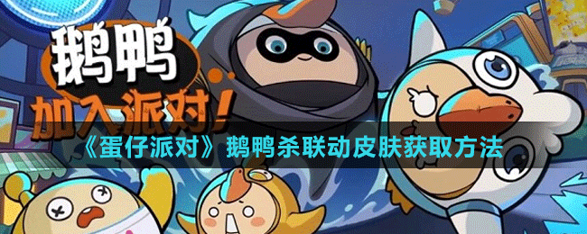 《蛋仔派對》鵝鴨殺聯(lián)動皮膚獲取方法