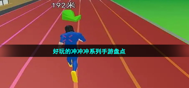 好玩的沖沖沖系列手游盤點(diǎn)