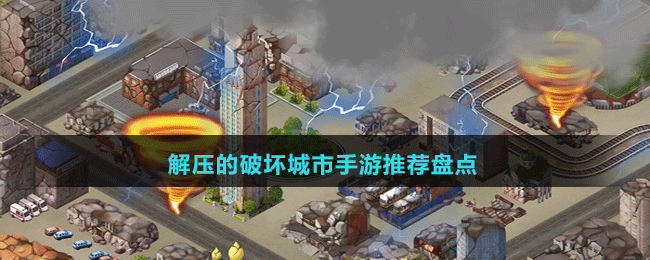 解壓的破壞城市手游推薦盤(pán)點(diǎn)