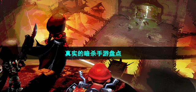 真實的暗殺手游盤點