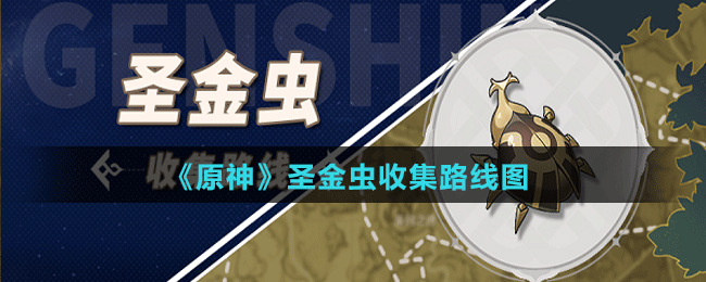 《原神》圣金蟲(chóng)收集路線(xiàn)圖