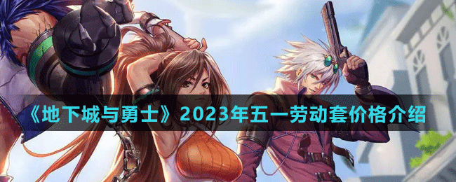 《地下城與勇士》2023年五一勞動套價(jià)格介紹