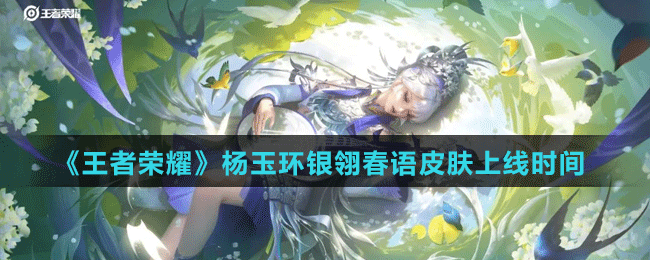 《王者榮耀》楊玉環(huán)銀翎春語皮膚上線時間