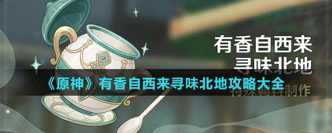 《原神》有香自西來(lái)尋味北地攻略大全