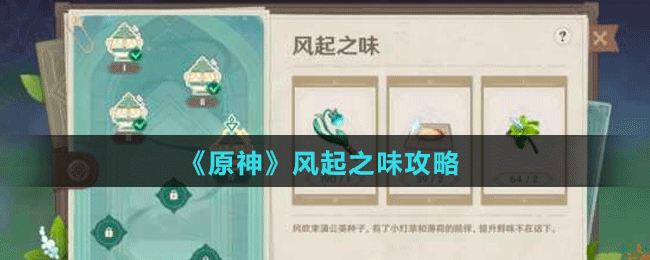 《原神》風起之味攻略
