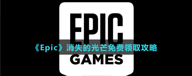 《Epic》消失的光芒免費領取攻略