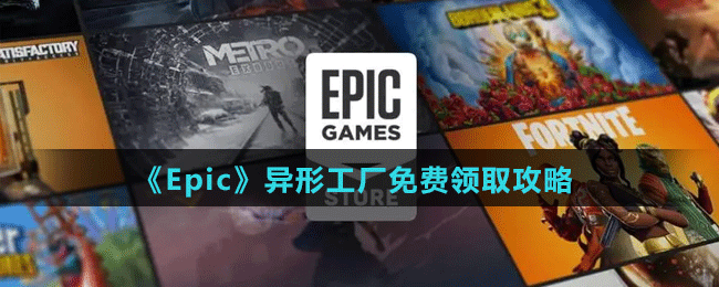 《Epic》異形工廠免費領取攻略