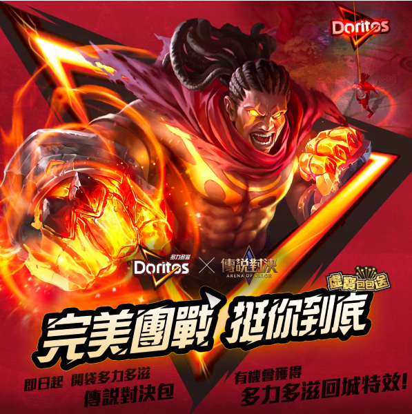 多力多滋X《傳說對決》第二波活動開跑！獨(dú)家虛寶包包送、聯(lián)名限定特效與稀世合金三選一造型隨機(jī)中